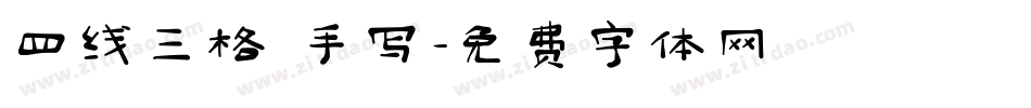 四线三格 手写字体转换